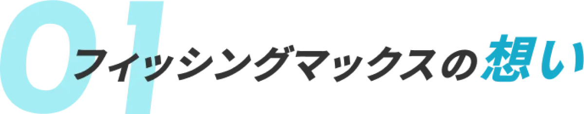 フィッシングマックスの想い