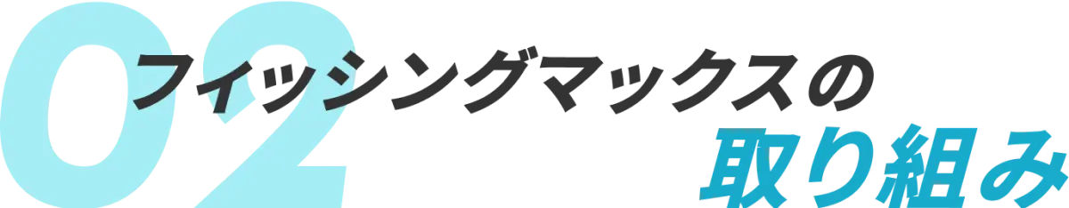 フィッシングマックスの取り組み