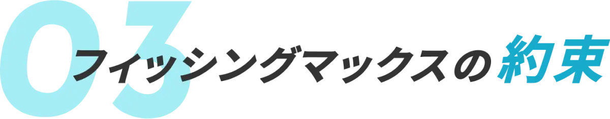 フィッシングマックスの約束