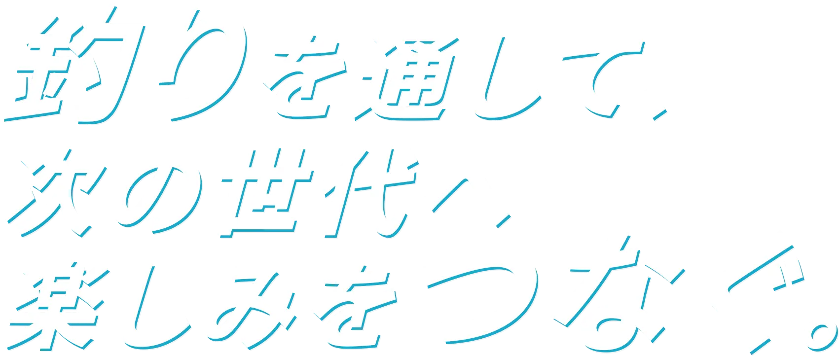 釣りを通して次の世代へ楽しみをつなぐ